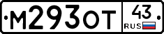 М293ОТ43 - 