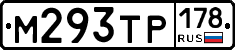М293ТР178 - 