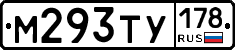 М293ТУ178 - 
