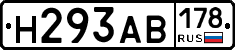 Н293АВ178 - 
