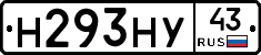 Н293НУ43 - 