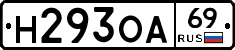 Н293ОА69 - 