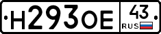 Н293ОЕ43 - 
