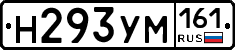 Н293УМ161 - 