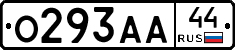 О293АА44 - 