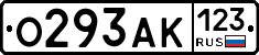 О293АК123 - 