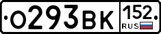 О293ВК152 - 