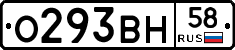 О293ВН58 - 