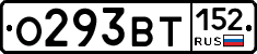 О293ВТ152 - 