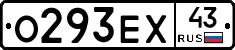 О293ЕХ43 - 