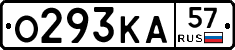 О293КА57 - 