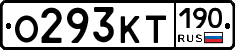 О293КТ190 - 