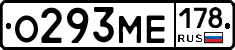 О293МЕ178 - 