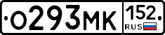 О293МК152 - 