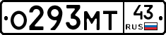 О293МТ43 - 