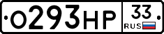 О293НР33 - 