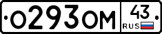 О293ОМ43 - 