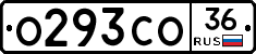 О293СО36 - 