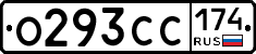 О293СС174 - 