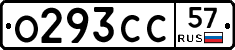 О293СС57 - 