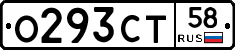 О293СТ58 - 