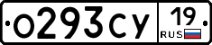 О293СУ19 - 