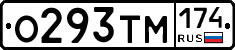 О293ТМ174 - 