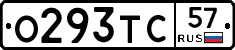 О293ТС57 - 