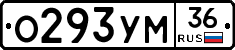 О293УМ36 - 