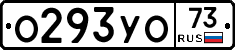 О293УО73 - 