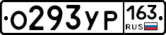 О293УР163 - 