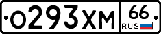 О293ХМ66 - 