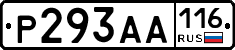 Р293АА116 - 