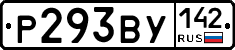 Р293ВУ142 - 
