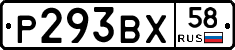 Р293ВХ58 - 
