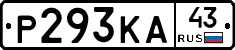Р293КА43 - 