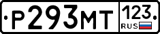 Р293МТ123 - 
