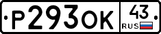 Р293ОК43 - 