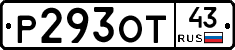 Р293ОТ43 - 