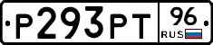 Р293РТ96 - 