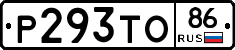 Р293ТО86 - 