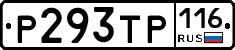 Р293ТР116 - 