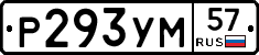 Р293УМ57 - 