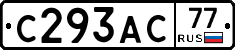 С293АС77 - 
