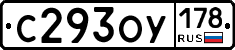С293ОУ178 - 