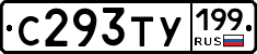 С293ТУ199 - 