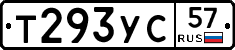 Т293УС57 - 