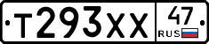 Т293ХХ47 - 