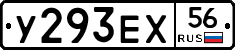 У293ЕХ56 - 