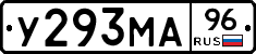 У293МА96 - 